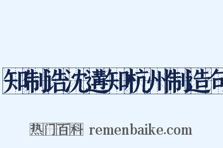 知制诰沈遘知杭州制造句是什么意思的图片